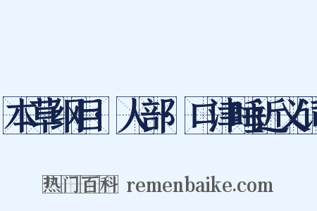 本草纲目·人部·口津唾近义词是什么意思的图片